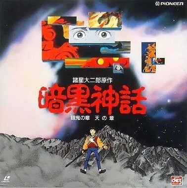 暗黒神話 OVA : フクロムシ怪獣なんでも研究所