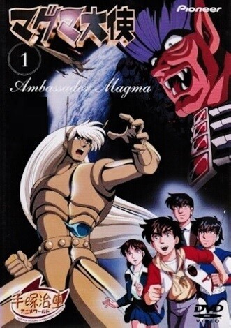 OVA マグマ大使 : フクロムシ怪獣なんでも研究所