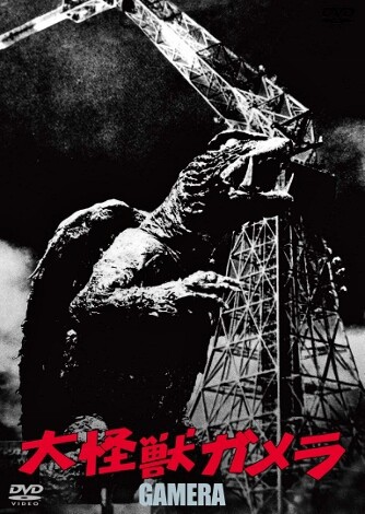 大怪獣ガメラ 大怪獣ガメラ - 映画情報・レビュー・評価・あらすじ・動画配信