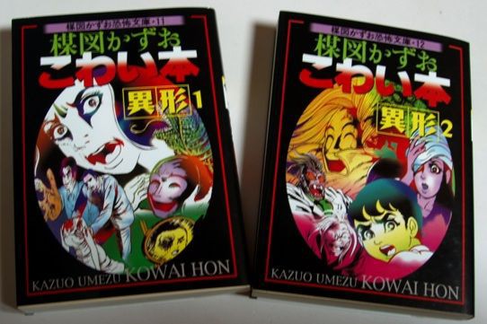 楳図かずお こわい本『異形1，2』 : フクロムシ怪獣なんでも研究所