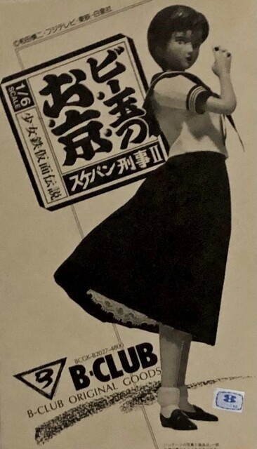 ◇スケバン刑事 Ⅱ 少女鉄仮面伝説 中村京子 ビー玉のお京 ◇スケバン刑事 Ⅱ 少女鉄仮面伝説 中村京子 ビー玉のお京