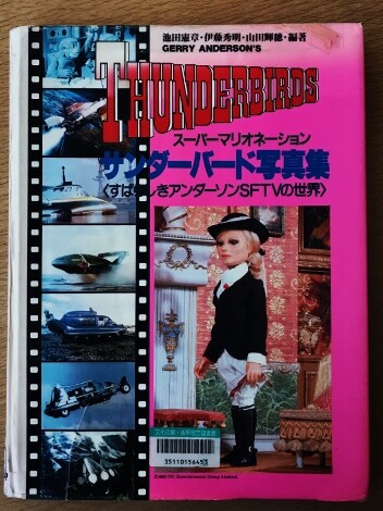 サンダーバード写真集〈すばらしきアンダーソンSFTVの世界〉 Yahoo!オークション - サンダーバード写真集 スーパーマリオネーション コレクション