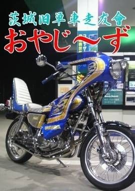 旧単車おすすめ商品 Gs400 足回り編 旧車會 暴走族 B系悪羅悪羅 旧単車 Gs400