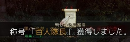 黒い砂漠 百人隊長 千人隊長 黒い連星 英雄の称号をゲット 一日一記事