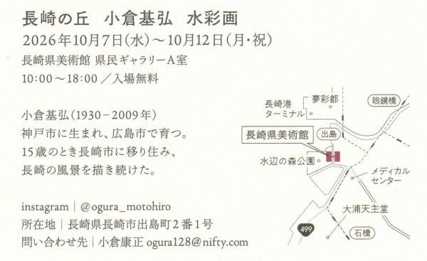 展覧会の案内：『長崎の丘 小倉基弘 水彩画』展 : Adam isn't here