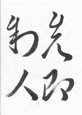 先んずれば人を制す たぶん毎日 故事成語