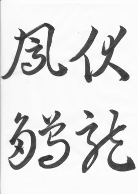 伏竜鳳雛 たぶん毎日 故事成語