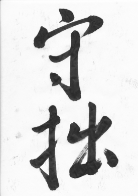 拙を守る たぶん毎日 故事成語