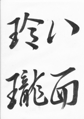八面玲瓏 たぶん毎日 故事成語