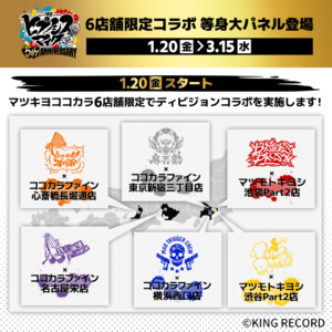 ヒプノシスマイク】ヒプマイ×マツキヨココカラキャンペーン開催決定