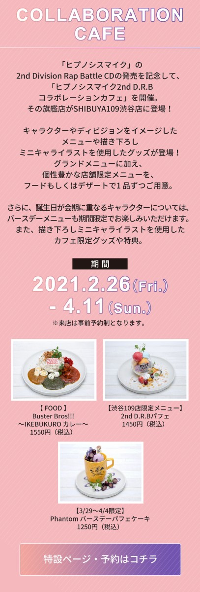 ヒプノシスマイク ヒプマイとshibuya109コラボ決定 オリジナル付箋が貰えるキャンペーンなど ヒプマイまとめディビジョン ヒプノシスマイク