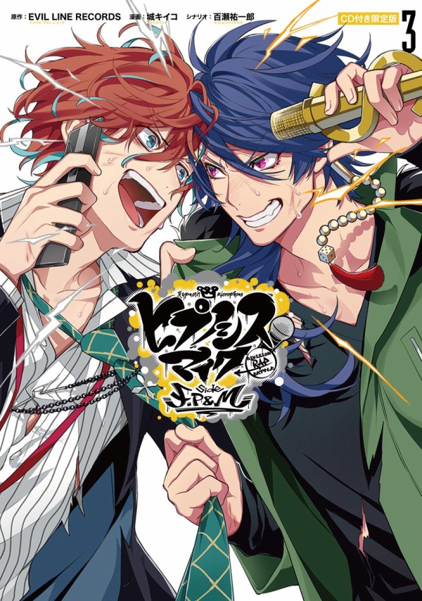 ヒプノシスマイク -Division Rap Battle- side F.P & M』第3巻の