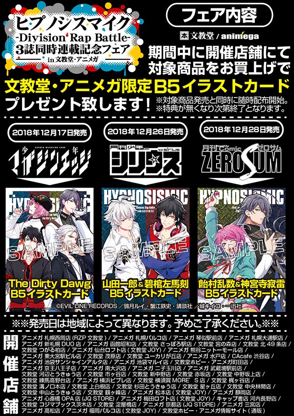 ヒプノシスマイク ３誌同時連載記念フェア 文教堂 アニメガ限定特典 B5イラストカード の絵柄公開 ヒプマイまとめディビジョン ヒプノシスマイク