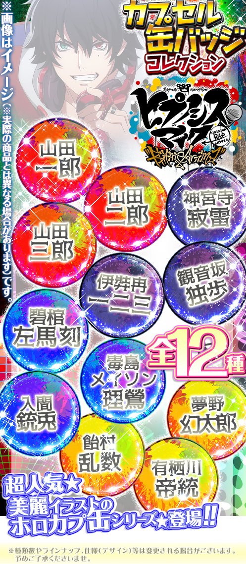 ヒプノシスマイク】ヒプアニの『カプセル缶バッチコレクション』が登場！10月発売 : ヒプマイまとめディビジョン【ヒプノシスマイク】