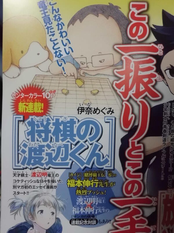 将棋の渡辺くん が別冊少年マガジンで連載 作者伊奈めぐみ 2ch名人