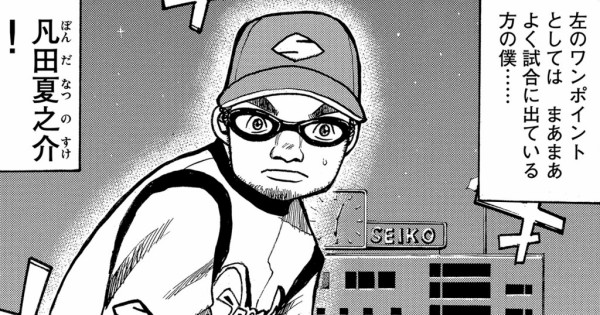 グラゼニ の主人公 凡田夏之介とか言う投手wwwwwwwwwwwwwwwwwwwwwwwwww Mlb News なんj グラゼニ の主人公 凡田夏之介とか言う投手wwwwwwwwwwwwwwwwwwwwwwwwww Mlb News なんj