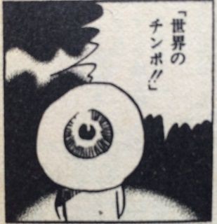 新ゲゲゲの鬼太郎 世界のチンポ あるいはマラがない 飯田橋シネマ通り