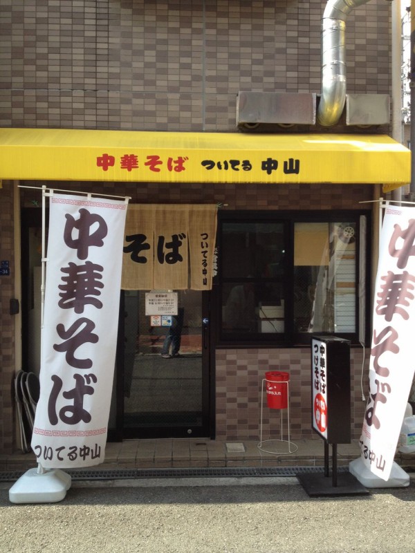 中華そば ついてる中山 ラーメンブログ大阪からの