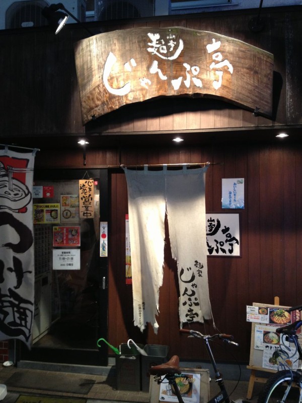 麺家 じゃんぷ亭 ラーメンブログ大阪からの