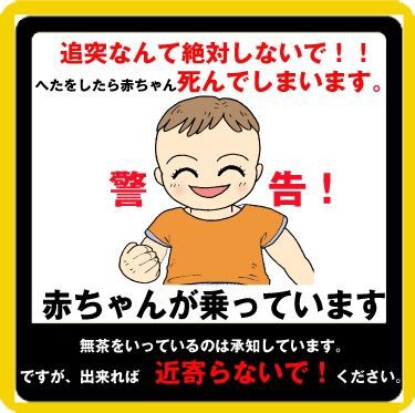この車には赤ちゃんが乗ってます は 2ch哲学的雑学まとめブログ
