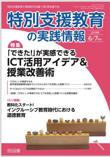 電子版【特別支援教育の実践情報 2018年6・7月号 「できた！」が実感