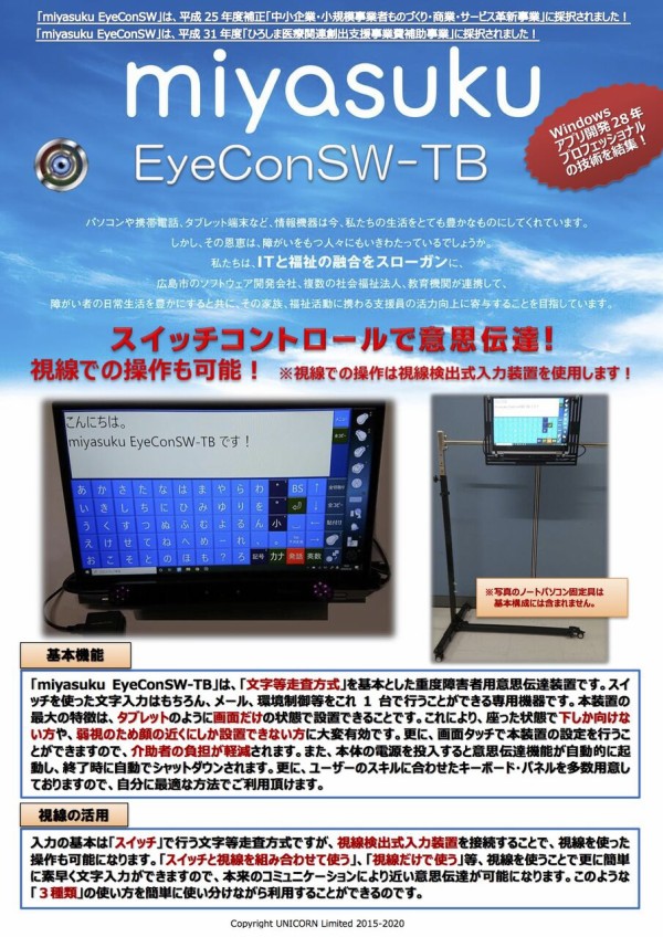 意思伝達装置一式「伝達君」arrowsTab Windows10 販売 防水