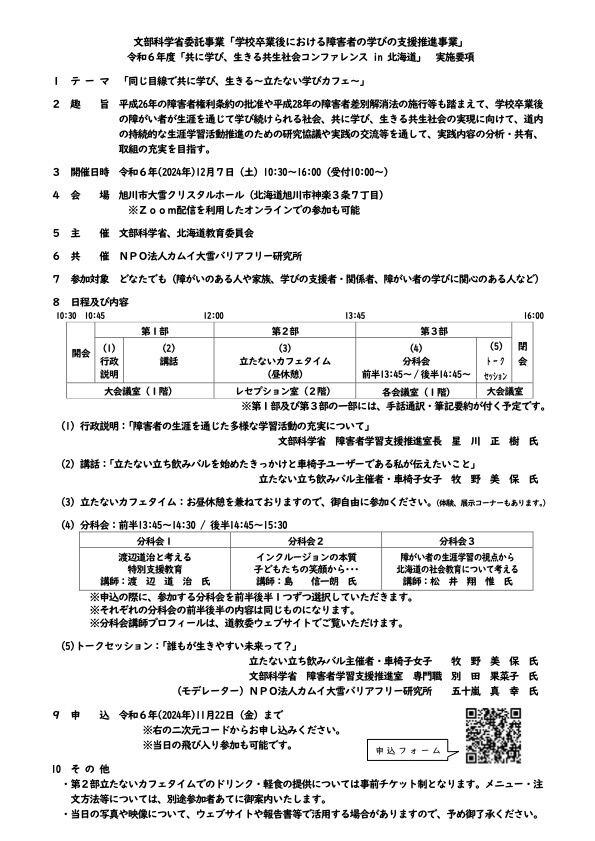 2024年12月7日（土）は北海道旭川市へGO！〜令和6年度【共に学び