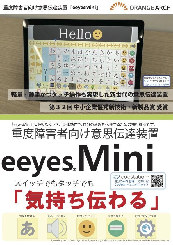 視線入力にも対応した重度障害者用意思伝達装置eeyes（イーアイズ）のことがサクッと分かる動画が公開されました : Sam's e-AT Lab