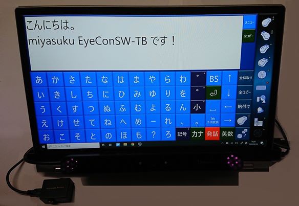 重度障害者用意思伝達装置miyasuku EyeConSW-TBがリリースされました
