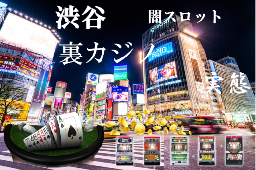 渋谷の裏カジノ事情 摘発ニュースまとめ 違法バカラや闇スロットのある場所は She Sonlinegambler