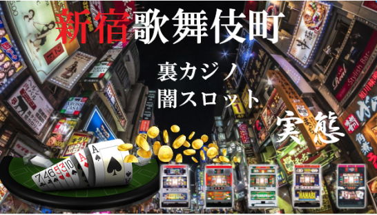 歌舞伎町の裏カジノ事情 摘発ニュースまとめ 違法バカラや闇スロットのある場所は She Sonlinegambler