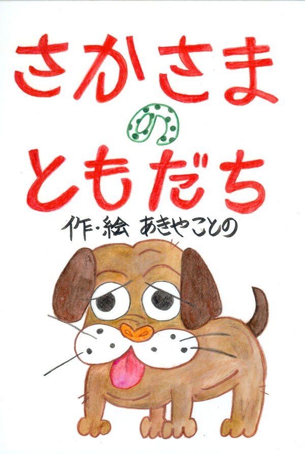 あきや ことの さん さかさまのともだち 01 絵本作りで自分再発見 絵本作り教室 うさぎとかめ