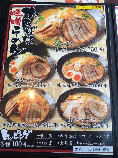 味噌らーめんたちばな つくば市上横場 茨城でラーメン