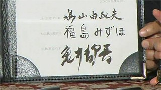 福島みずほ氏の字 へタレ生活日誌