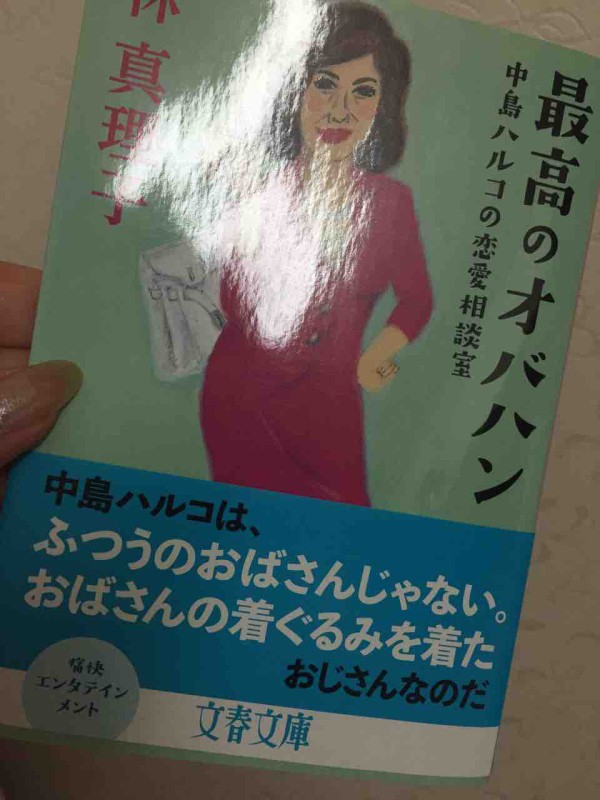 最高のオバハン 中島ハルコの恋愛相談室 アラフォー会社員のおこづかい１億円が出来るまで