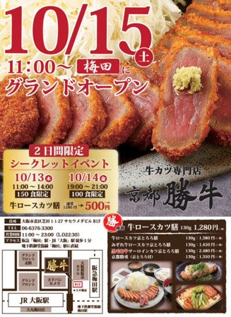 ミディアムレア 牛カツ専門店 勝牛 が梅田にオープン 苺の友の関西食べあるき