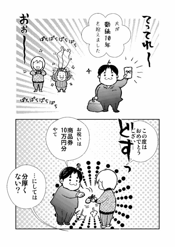 夫が勤続１０年を迎えました アラフォー主婦いちかの育児漫画ブログ イチマルサイズ