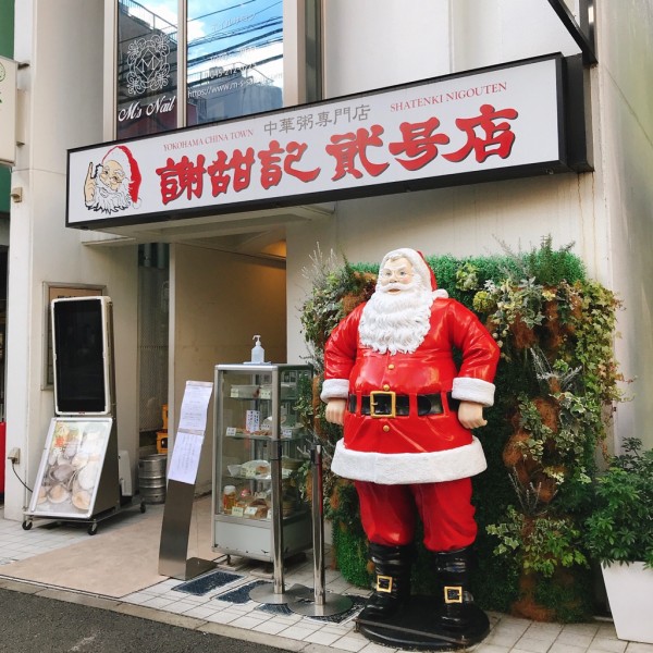 横浜中華街で朝粥 謝甜記 貮号店 元町 中華街 つぎの角をまがったら