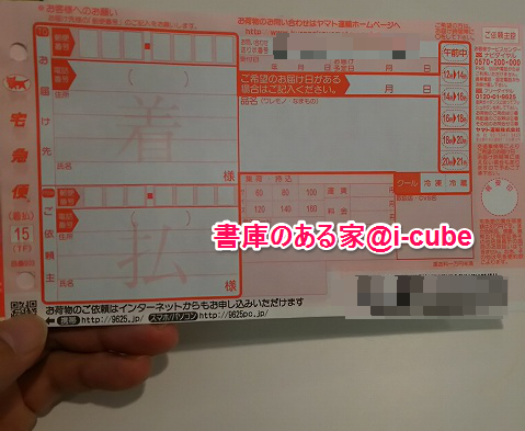 着払いはコンビニが楽 ヤマトの宅急便で送る具体的な方法 書庫のある家 I Cube