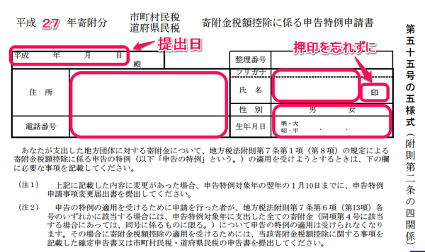 画像付 ふるさと納税ワンストップ特例の申請書の書き方 寄附金税額控除に係る申告特例申請書 書庫のある家 I Cube