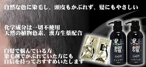 お悩みのあなた 白髪染めシャンプー黒耀お試しのチャンスです 白髪染めシャンプー口コミ