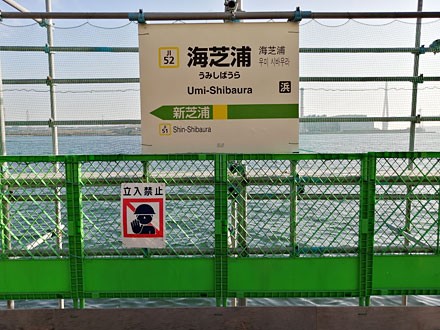 珍奇 一寸先は海 の駅 Jr鶴見線 海芝浦駅 Hakka Nikki