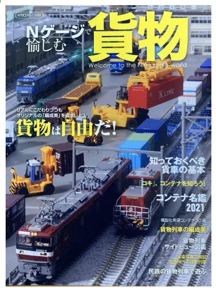 隣のおっちゃんのコンテナ編成の動画から : 鉄道模型おもちゃ倶楽部