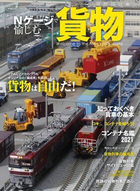 Nゲージコンテナ貨物から5 : 鉄道模型おもちゃ倶楽部