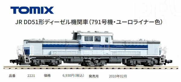 40年前のTomix－DD51-ユーロライナー色から : 鉄道模型おもちゃ
