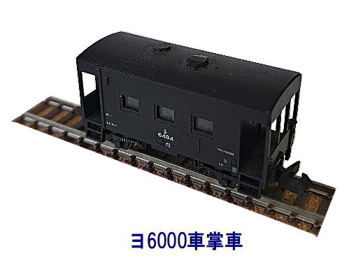 Tomix-ヨ6000車掌車から : 鉄道模型おもちゃ倶楽部
