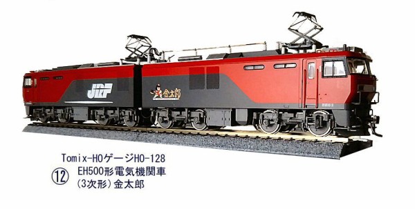 HOゲージ EH500形　HO-159 Tomix HOゲージEH500形3次形その2 : 鉄道模型おもちゃ倶楽部