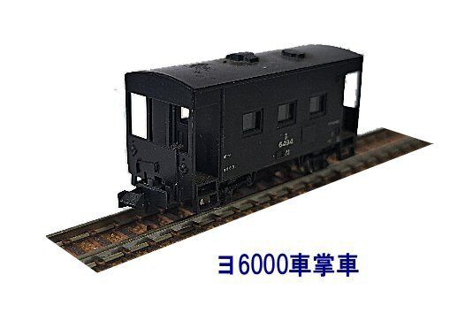 Tomix-ヨ6000車掌車から : 鉄道模型おもちゃ倶楽部