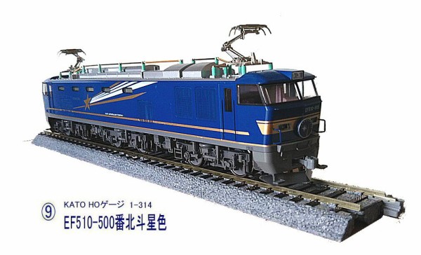 KATO-HOゲージEF510から2 : 鉄道模型おもちゃ倶楽部