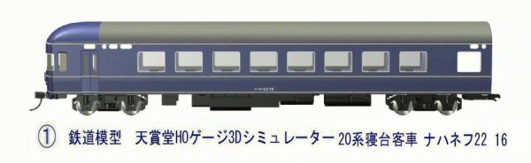 鉄道模型HO-3Dシミュレータ―8から20系ナハネフ22 : 新VRM3☆井戸端会議